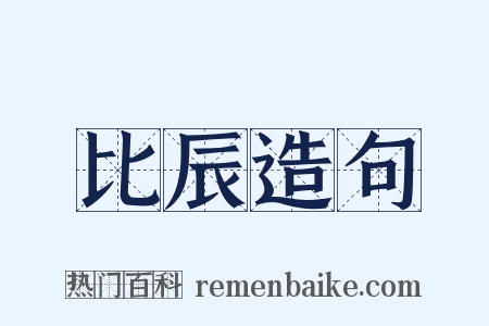 比辰造句是什么意思的图片